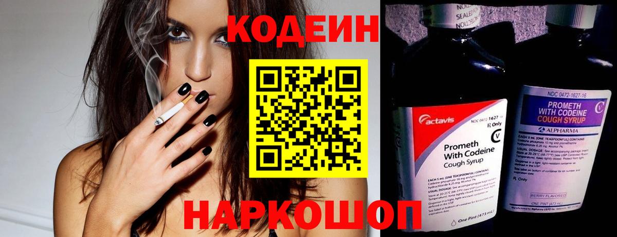 Кодеин Purple Drank Барабинск